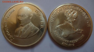Куплю жетоны с Путиным и набор 6 sex euros - Путин Крым.JPG