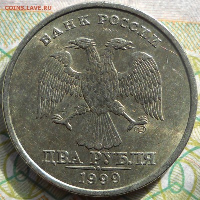 2 рубля 1999 спмд, штемпельный блеск. - 2руб 1999сп