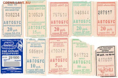 55 отрывных билетов перевозчиков ЮЛ Н.Новг. по сер. и разн. - 4