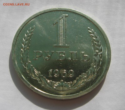 1 рубль 1969. НАБОРНЫЙ. - 034.JPG
