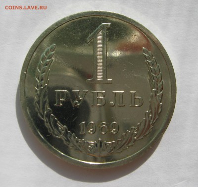 1 рубль 1969. НАБОРНЫЙ. - 033.JPG