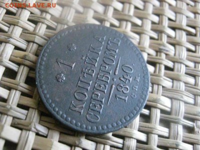 Копейка 1840 СПМ. До 30.08.2015г. - 29-31 046.JPG