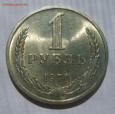 1 рубль 1970. ШТЕМПЕЛЬНЫЙ БЛЕСК. - 017 (2).JPG