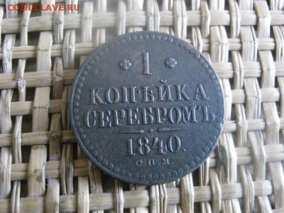 Копейка 1840 СПМ. До 30.08.2015г. - 29-31 044.JPG