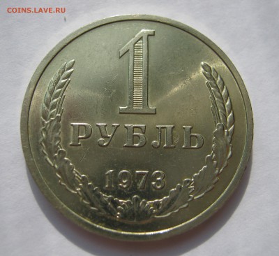 1 рубль 1973. ШТЕМПЕЛЬНЫЙ БЛЕСК. - 021.JPG