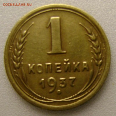 1коп.1937г, 30.08.15,в 22-00мск - DSC00183.JPG
