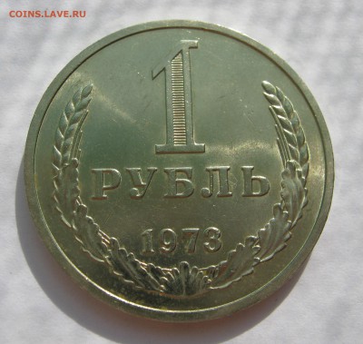 1 рубль 1973. ШТЕМПЕЛЬНЫЙ БЛЕСК. - 019.JPG