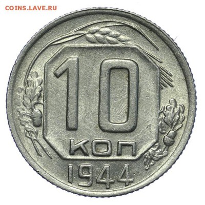 10 копеек 1944 до 29 августа - 23:00 - AU215040.JPG
