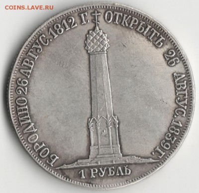 Бородино 1839г - рубь1