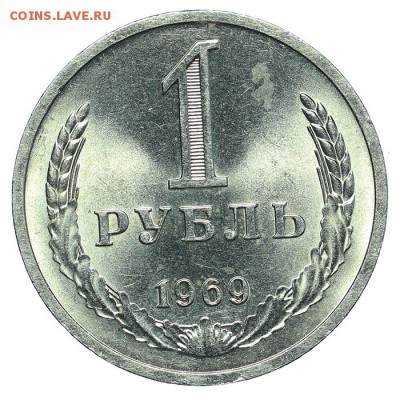 1 рубль 1969 штемпельный до 29 августа - 23:00 - AU215042.JPG