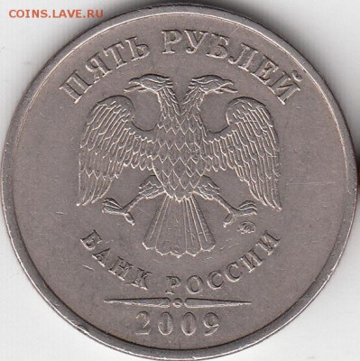 5 руб 2009 г ММД, шт ? - IMG_NEW