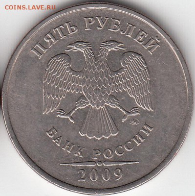 5 руб 2009 г ММД, шт ? - IMG_NEW_0001