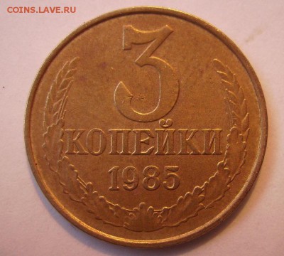 3 копейки 1985г. Частый гурт.  До 26.08.2015г. - 2