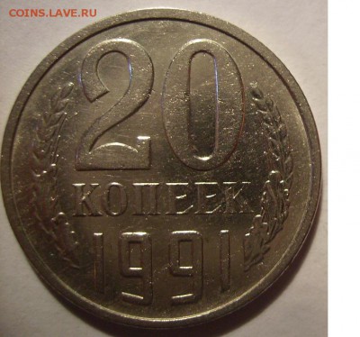 20 копеек 1991г М. Ф-176   До 26.08.2015г - 5