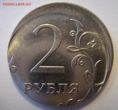 2 рубля 2012г. Смещение. - 6