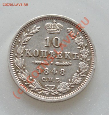 10 копеек 1848 года СПБ HI, aUNC, очень красивая - 1848-1
