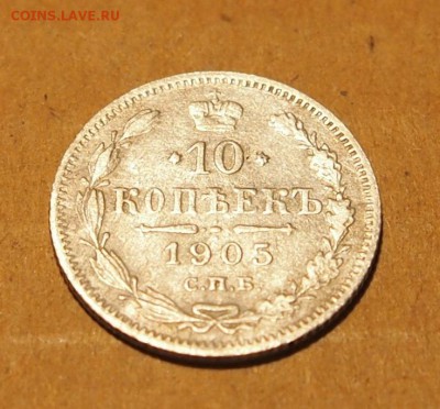 10 копеек 1905 АР до 25.08.15 в 22-30 по МСК - 10 1905 (2).JPG
