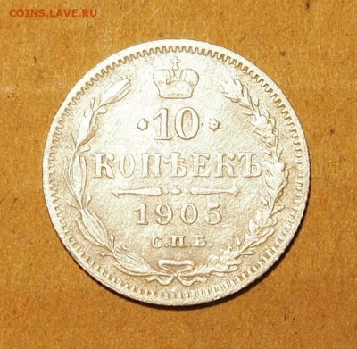 10 копеек 1905 АР до 25.08.15 в 22-30 по МСК - 10 1905 (1).JPG