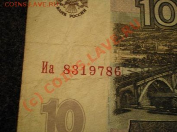 Поиск и показ банкнот с определёнными номерами. - 10 рублей