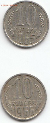 10 копеек 1965 и 1966 года.Оценка. - 10к.