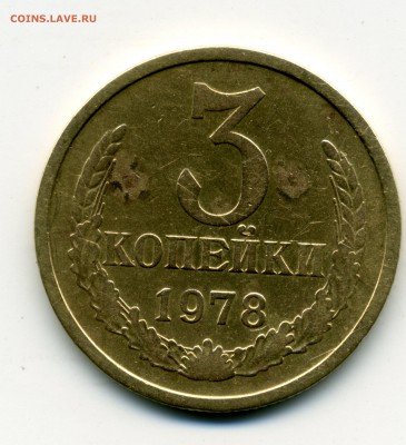 3копйки1978 - 3коп 1978-2