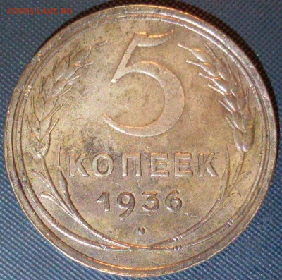 5 копеек 1936 до 28.08.15 в 22.11 - SDC15116.JPG