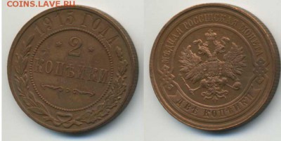 2 копейки 1915 до 30.08.15 в 22:00 по Москве - 2-1915