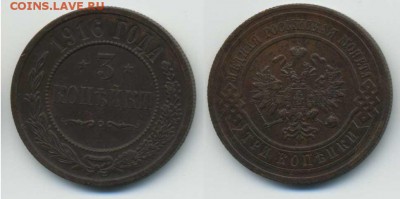 3 копейки 1916 до 30.08.15 в 22:00 по Москве - 3-1916