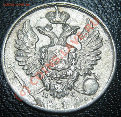 10 копеек 1814 г - предпродажная. - 10 коп 1814 аверс