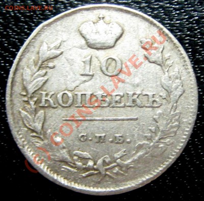 10 копеек 1814 г - предпродажная. - 10 коп 1814 рев