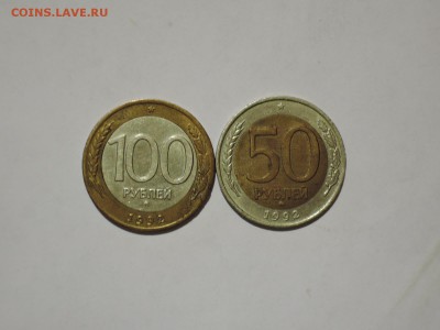 50 и 100 руб 1992 ммд до 28.08.15 22-00 - DSCN1358.JPG