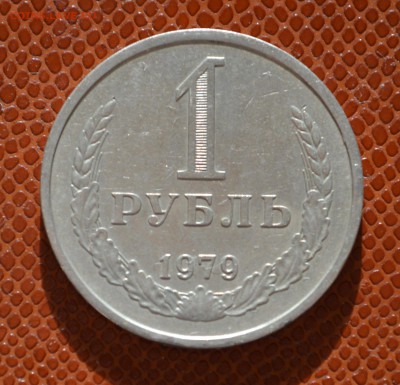 1 рубль 1979 до 29.08!!! - 79. (2).JPG