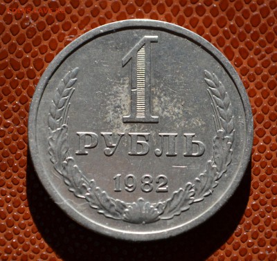 1 рубль 1982 до 29.08!!! - 82.JPG