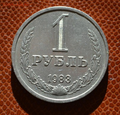 1 рубль 1983 до 29.08!!! - 83 (2).JPG