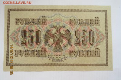 250 рублей 1917 год до 30.08 - IMG_5267.JPG