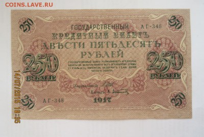 250 рублей 1917 год до 30.08 - IMG_5266.JPG