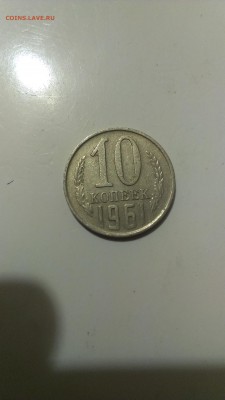 10 копеек 1961 года. без лучей - IMAG2750