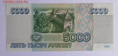 5000 рублей 1995 год UNC до 30.08 - IMG_4703.JPG