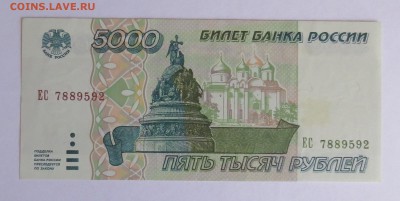 5000 рублей 1995 год UNC до 30.08 - IMG_4702 (2).JPG