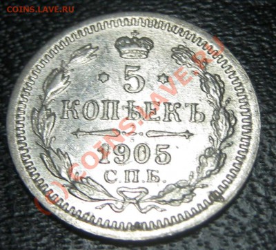 5 копеек(Ag) 1892,1905,1908 - предпродажная - 5 коп 1905 рев2