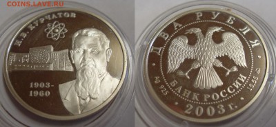 2 рубля 2003 Курчатов серебро оценка - SDC18370.JPG