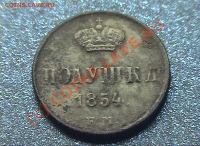 Продам Полушку Николая 1, 1854 год - полушка1