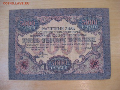 5000 рублей 1919 - IMG_5980.JPG