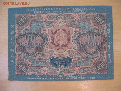 5000 рублей 1919 - IMG_5981.JPG