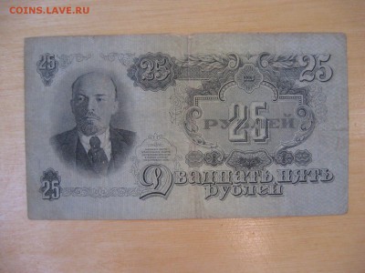 25 рублей 1947 год - IMG_5982.JPG