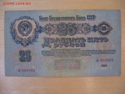 25 рублей 1947 год - IMG_5983.JPG