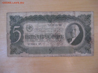 5 Червонцев 1937 - IMG_5984.JPG
