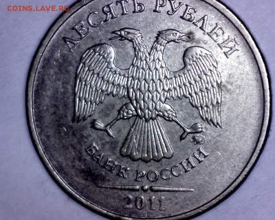Полный раскол аверса на 10 р. 2011 г. - Изображение 008