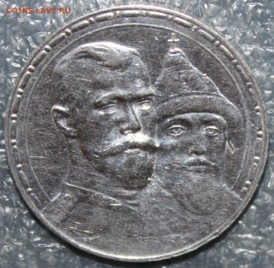 Рубль 300 лет Дому Романовых, до 31.08 в 22.00 по (МСК) - IMG_9963.JPG