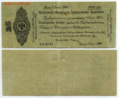 25 рублей 1919 КОГК Колчак до 31 08 в 21 00 - АА 0182